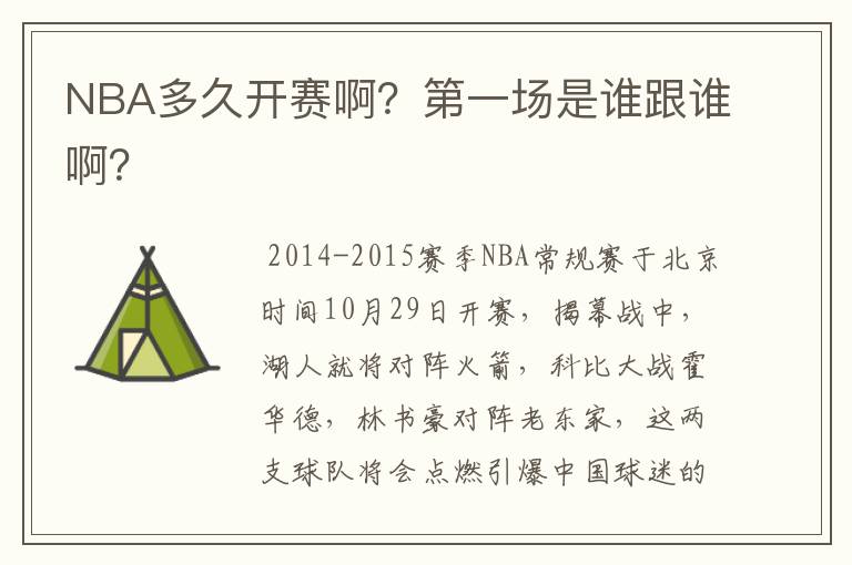 NBA多久开赛啊?第一场是谁跟谁啊?
