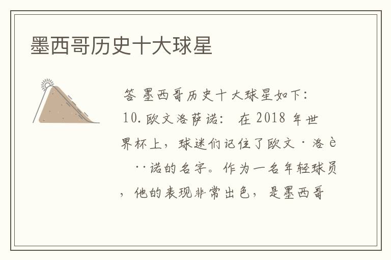 墨西哥历史十大球星