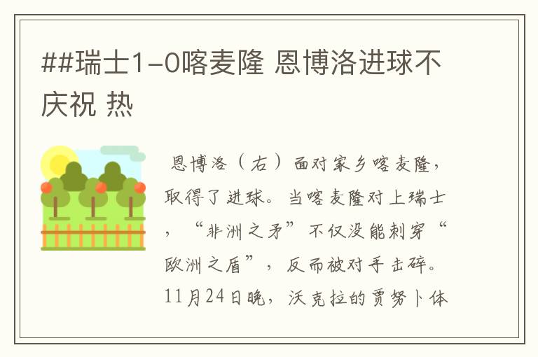 ##瑞士1-0喀麦隆 恩博洛进球不庆祝 热