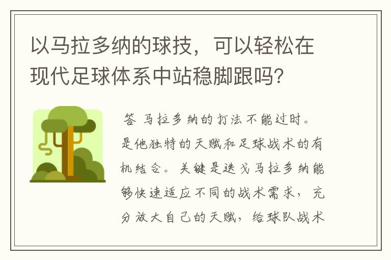 以马拉多纳的球技,可以轻松在现代足球体系中站稳脚跟吗?