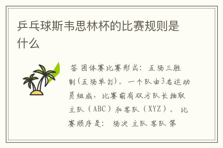 乒乓球斯韦思林杯的比赛规则是什么