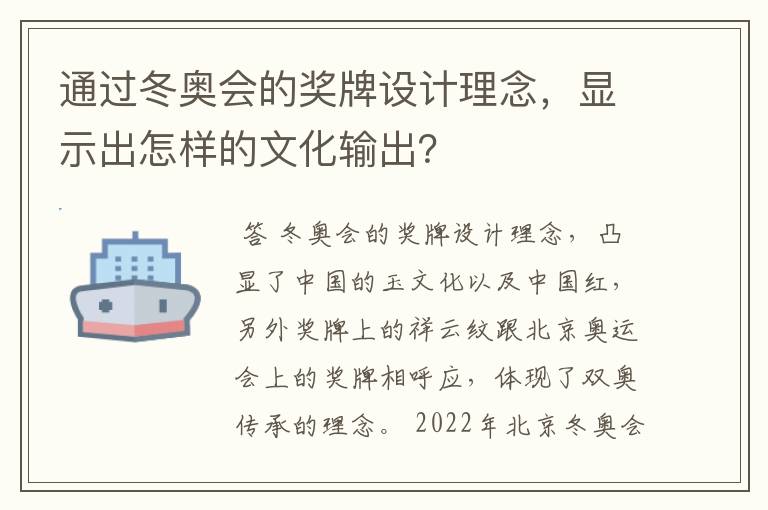 通过冬奥会的奖牌设计理念，显示出怎样的文化输出？