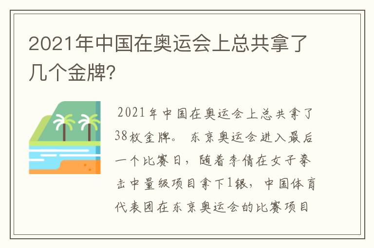 2021年中国在奥运会上总共拿了几个金牌？