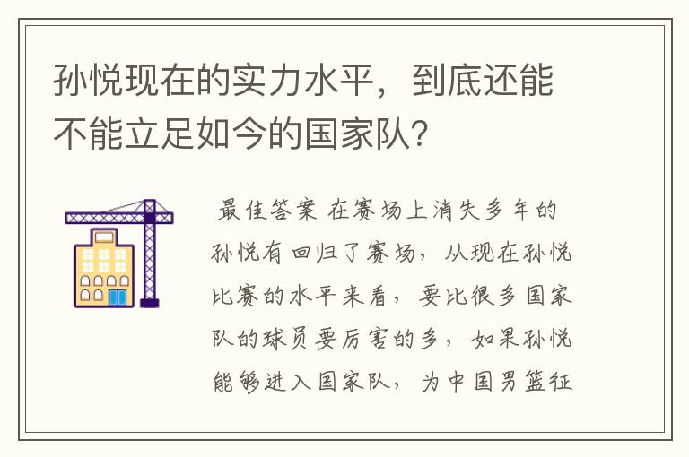 孙悦现在的实力水平，到底还能不能立足如今的国家队？