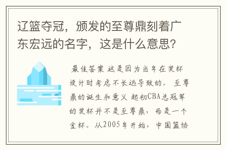 辽篮夺冠，颁发的至尊鼎刻着广东宏远的名字，这是什么意思？
