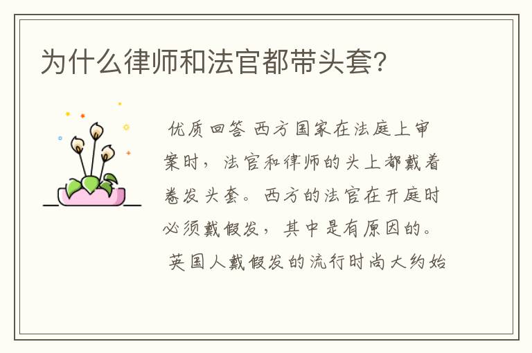 为什么律师和法官都带头套?