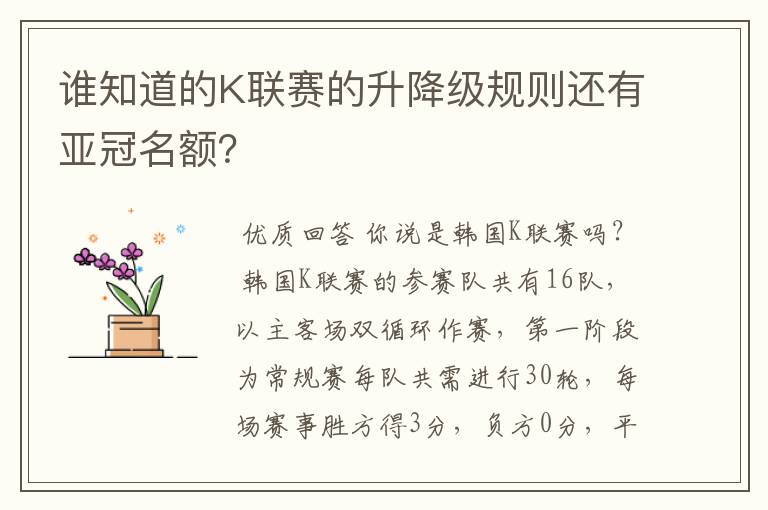 谁知道的K联赛的升降级规则还有亚冠名额?