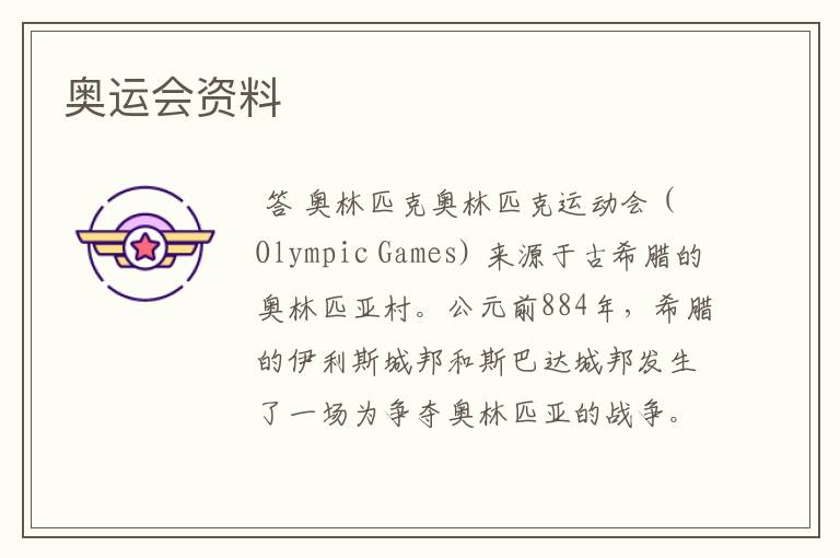 奥运会资料