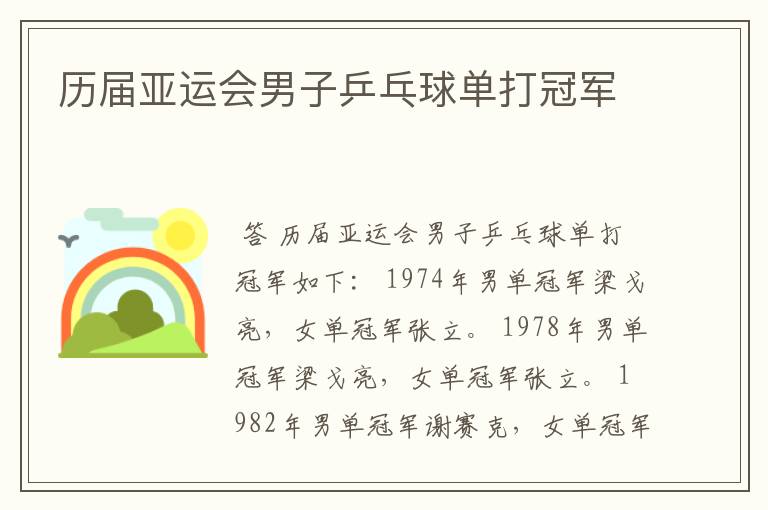 历届亚运会男子乒乓球单打冠军