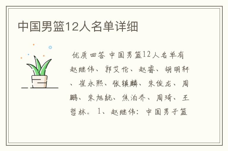 中国男篮12人名单详细
