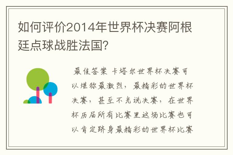 如何评价2014年世界杯决赛阿根廷点球战胜法国?