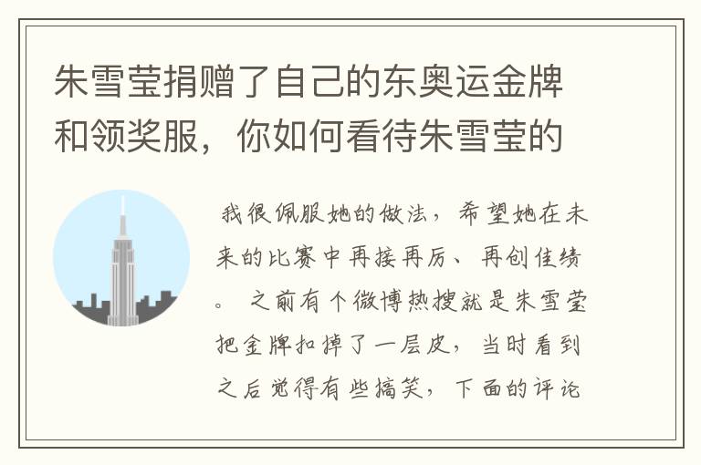 朱雪莹捐赠了自己的东奥运金牌和领奖服，你如何看待朱雪莹的举动？