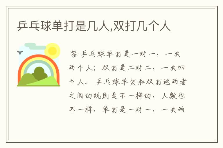 乒乓球单打是几人,双打几个人
