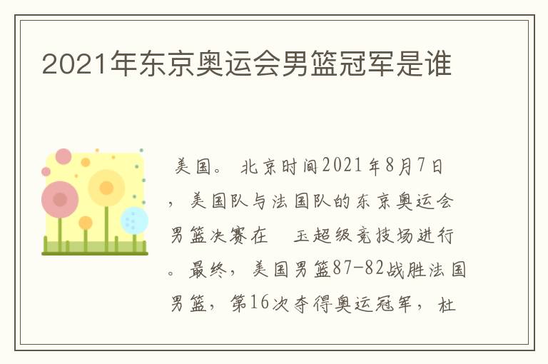 2021年东京奥运会男篮冠军是谁