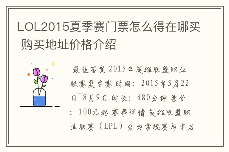 LOL2015夏季赛门票怎么得在哪买 购买地址价格介绍