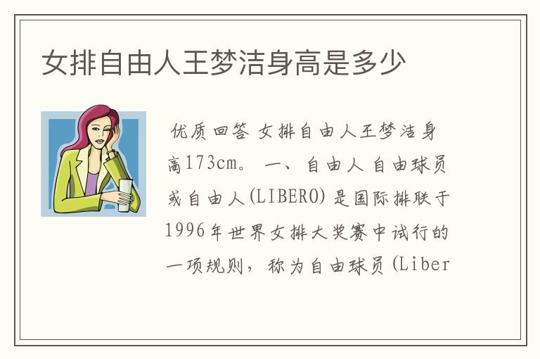 女排自由人王梦洁身高是多少