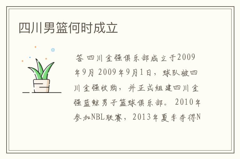 四川男篮何时成立