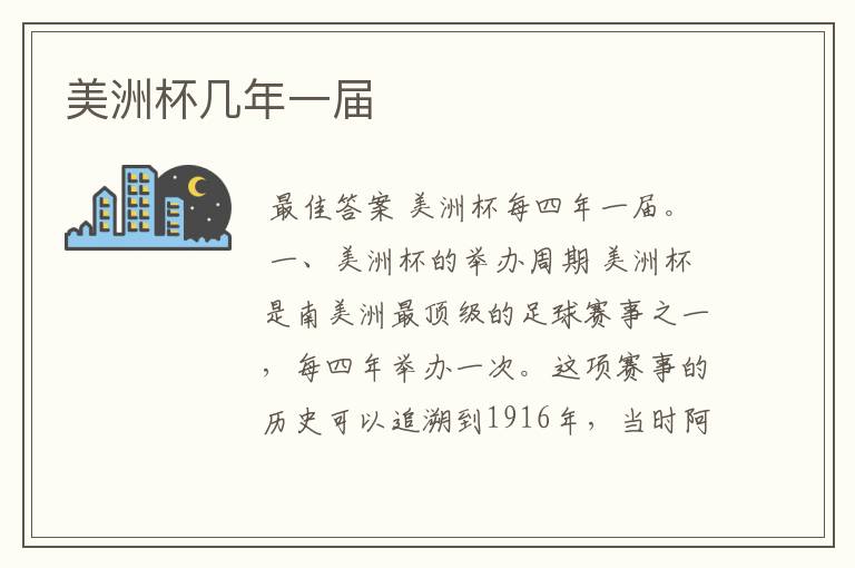 美洲杯几年一届