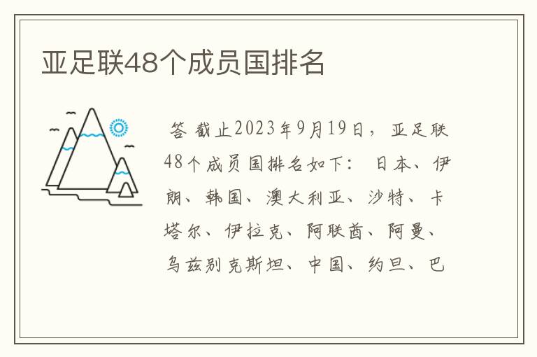 亚足联48个成员国排名
