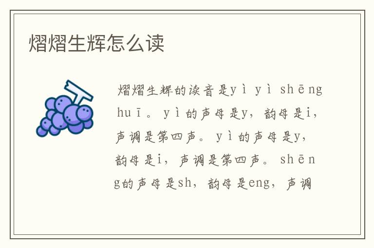 熠熠生辉怎么读
