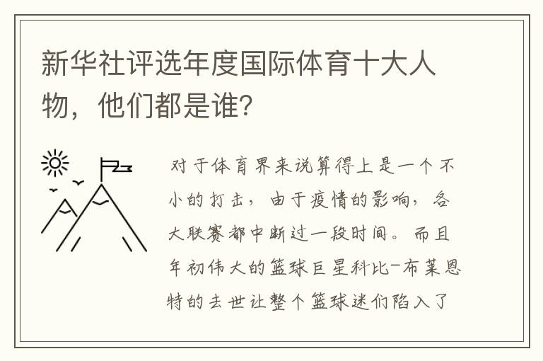 新华社评选年度国际体育十大人物，他们都是谁？