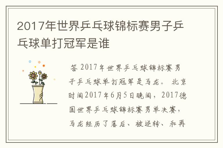 2017年世界乒乓球锦标赛男子乒乓球单打冠军是谁