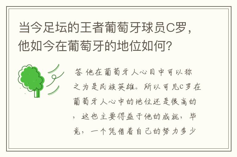 当今足坛的王者葡萄牙球员C罗，他如今在葡萄牙的地位如何？
