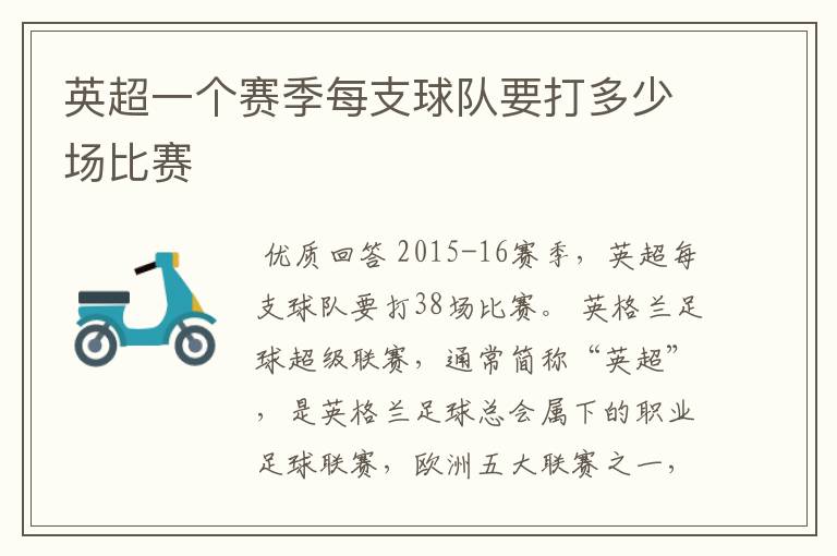 英超一个赛季每支球队要打多少场比赛