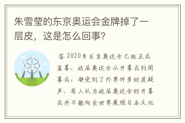 朱雪莹的东京奥运会金牌掉了一层皮,这是怎么回事?
