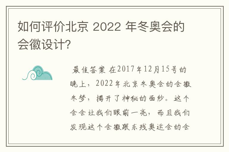 如何评价北京 2022 年冬奥会的会徽设计？