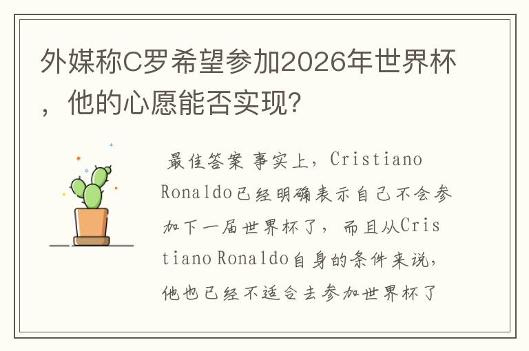 外媒称C罗希望参加2026年世界杯，他的心愿能否实现？