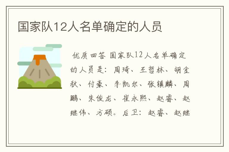 国家队12人名单确定的人员
