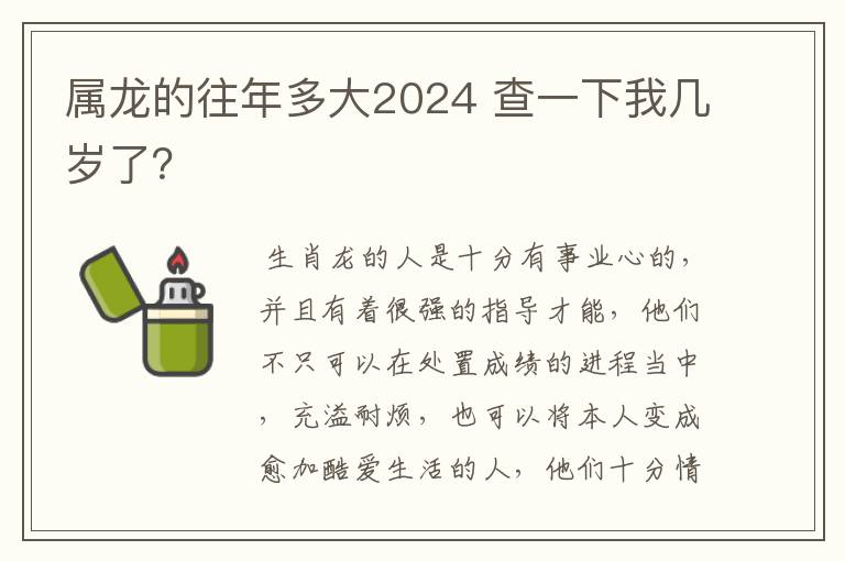 属龙的往年多大2024 查一下我几岁了？