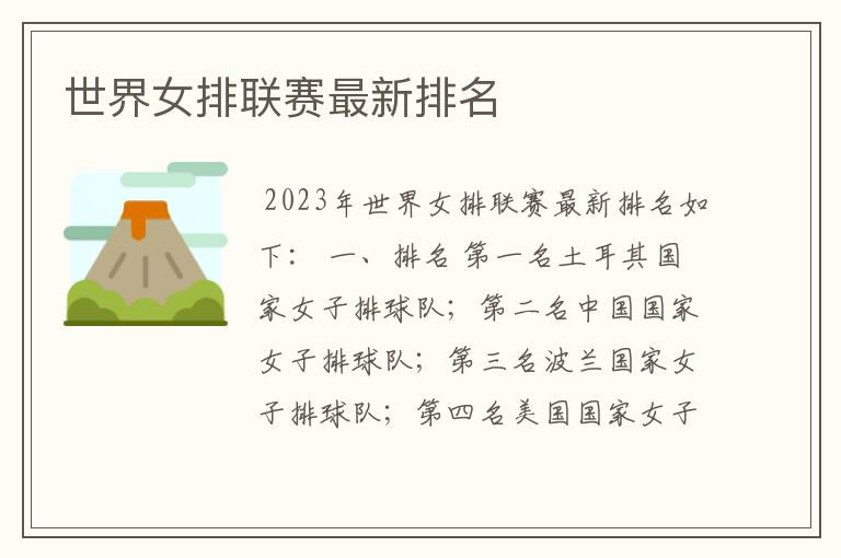 世界女排联赛最新排名