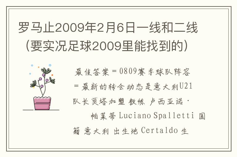 罗马止2009年2月6日一线和二线(要实况足球2009里能找到的)球员名单最好在那你找也说说