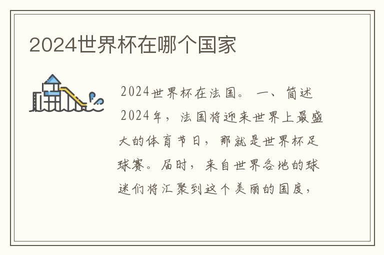 2024世界杯在哪个国家