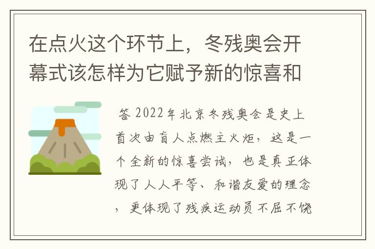 在点火这个环节上，冬残奥会开幕式该怎样为它赋予新的惊喜和解读？