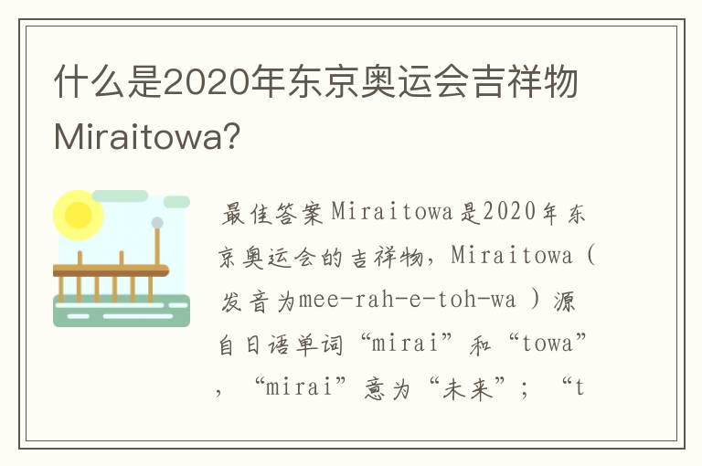 什么是2020年东京奥运会吉祥物Miraitowa？