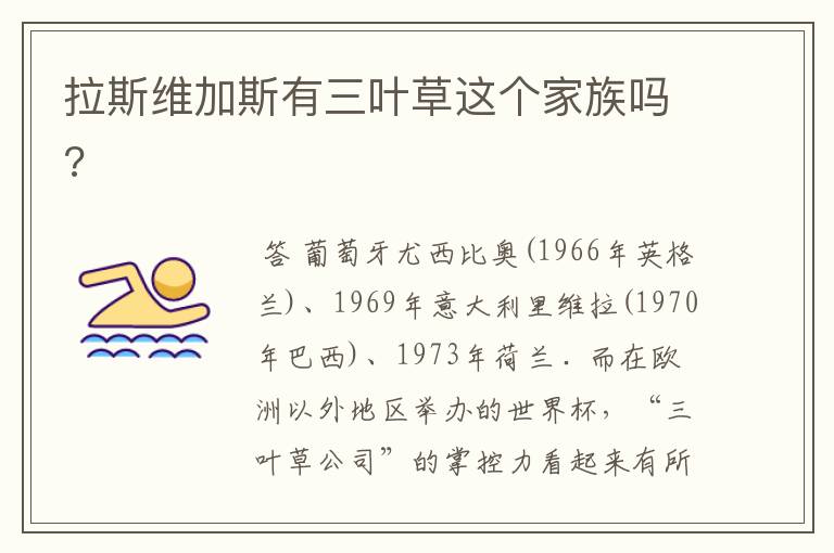 拉斯维加斯有三叶草这个家族吗?
