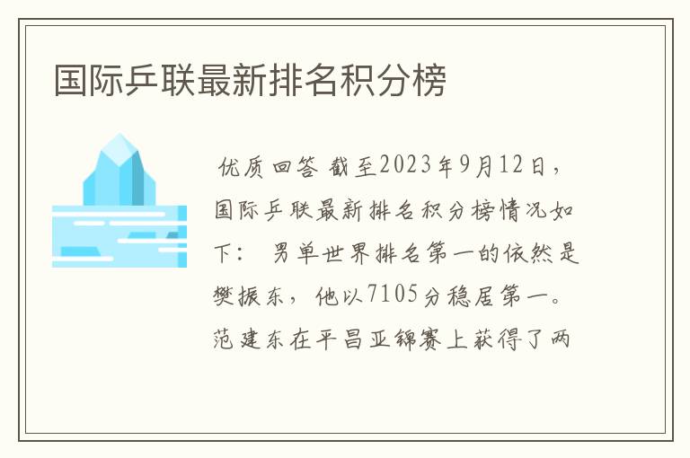 国际乒联最新排名积分榜