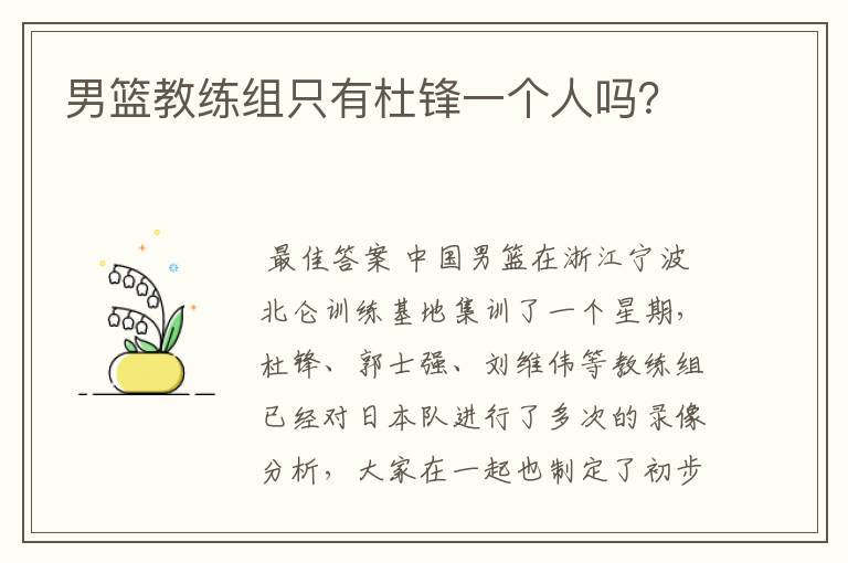 男篮教练组只有杜锋一个人吗?