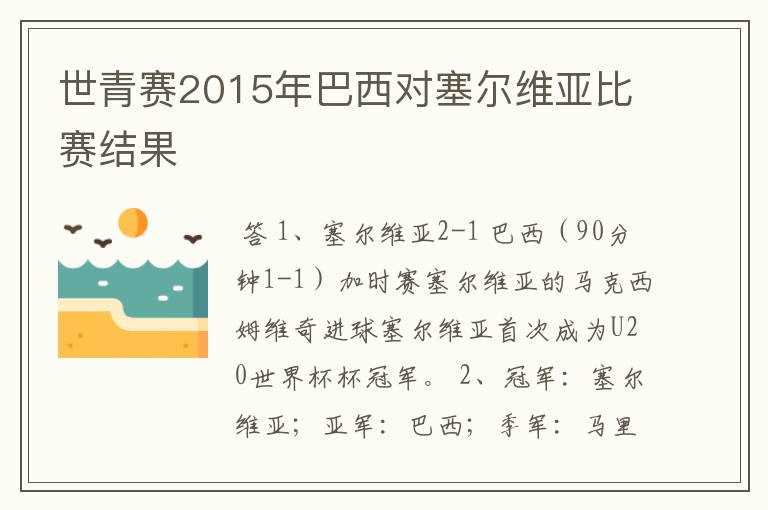世青赛2015年巴西对塞尔维亚比赛结果
