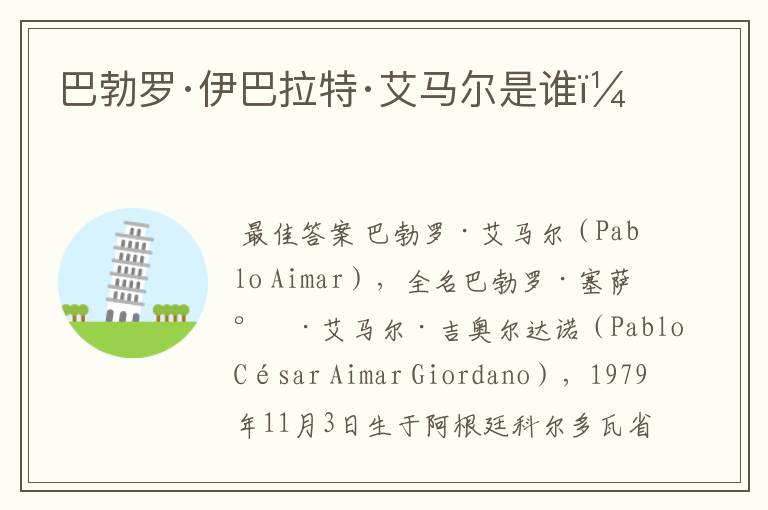 巴勃罗·伊巴拉特·艾马尔是谁？