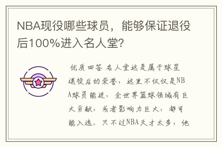 NBA现役哪些球员,能够保证退役后100%进入名人堂?