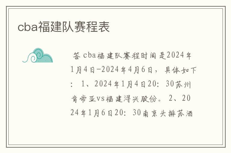 cba福建队赛程表