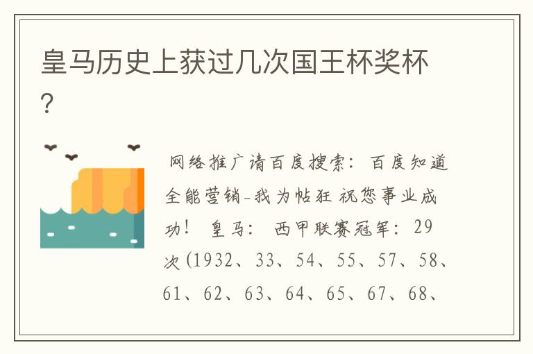 皇马历史上获过几次国王杯奖杯？