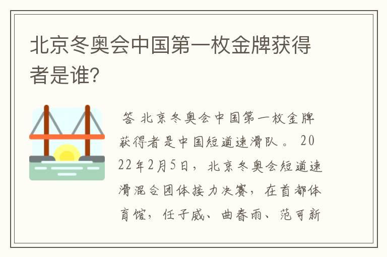 北京冬奥会中国第一枚金牌获得者是谁?