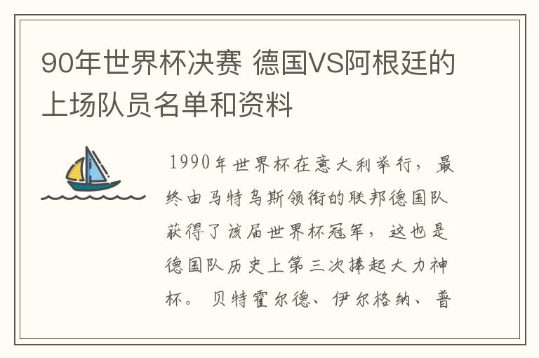 90年世界杯决赛 德国VS阿根廷的上场队员名单和资料