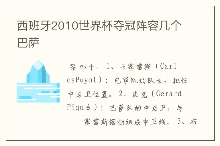西班牙2010世界杯夺冠阵容几个巴萨