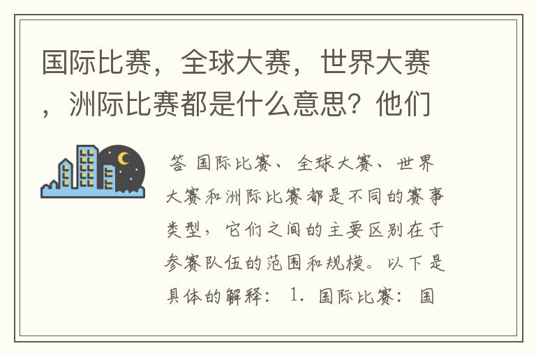 国际比赛，全球大赛，世界大赛，洲际比赛都是什么意思？他们之间有什么不同？